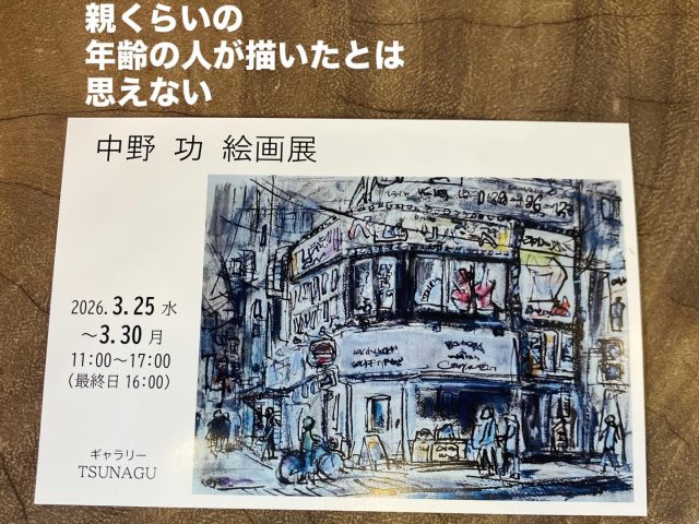 中野 功さんの絵画展  まだ行ったことはないけど  めちゃ気になります✨️  2026年
3月25日(水)から3月30日(月)  11時から17時  高槻 ギャラリーTSUNAGU  高槻市高槻町20-16
Zooビル2階  #絵  #絵画展  #高槻市